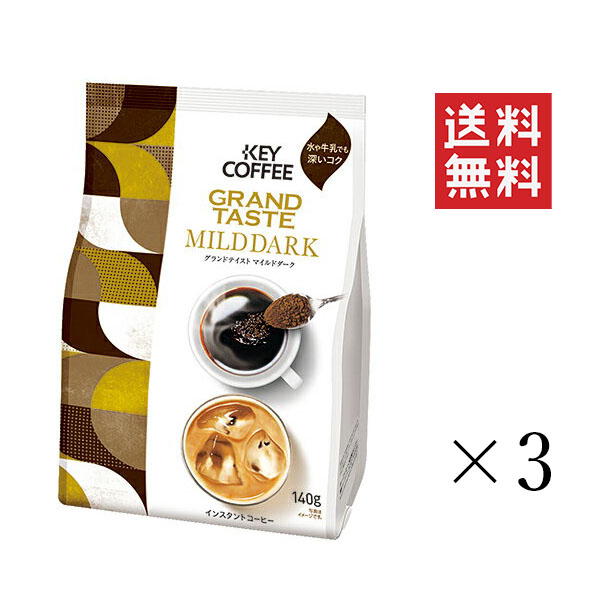 日本限定 キーコーヒー  グランドテイスト マイルドダーク 袋 140g×3袋 KEY COFFEE まとめ買い インスタント