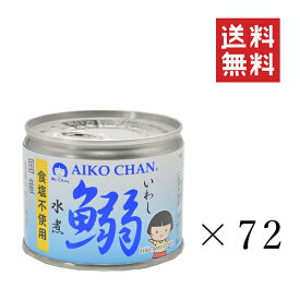 伊藤食品 あいこちゃん 鰯水煮 食塩不使用 190g×72個セット まとめ買い 缶詰 保存食