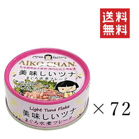 【!!クーポン配布中!!】 伊藤食品 美味しいツナ まぐろ水煮フレーク 70g×72個セット まとめ買い 缶詰 保存食