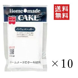共立食品 ノンウェットシュガー 50g×10袋セット まとめ買い 製菓用 ケーキ材料 砂糖 お菓子 スイーツ