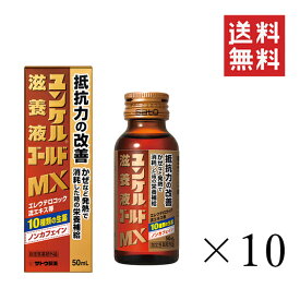 【!!クーポン配布中!!】 佐藤製薬 ユンケル滋養液ゴールドMX 50ml×10本セット まとめ買い 栄養ドリンク