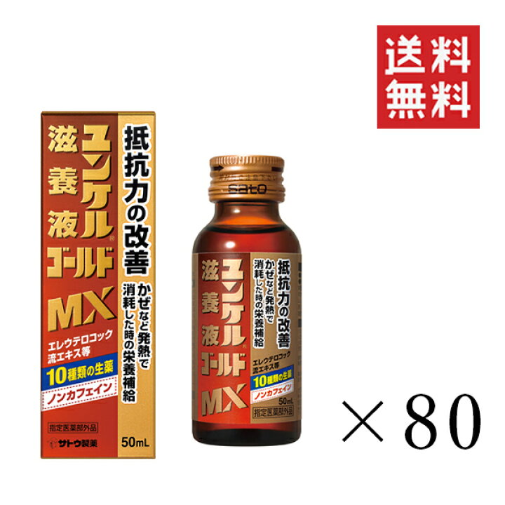 楽天市場】佐藤製薬 ユンケル滋養液ゴールドMX 50ml×80本セット 