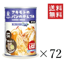 【即納】パン・アキモト PANCAN ブルーベリー味 100g×72個セット まとめ買い おいしい備蓄食 非常食 保存食 缶詰