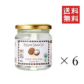 【クーポン配布中】 ブラウンシュガーファースト 有機エキストラバージンココナッツオイル 165g×6個セット まとめ買い