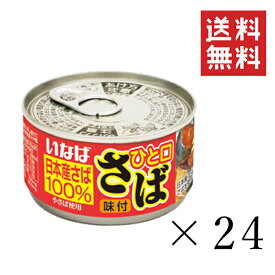 いなば ひと口さば 味付 115g×24個セット まとめ買い 鯖缶 缶詰 備蓄食 長期保存 非常食