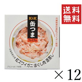 【6/4 20時～抽選で300%ポイントバック&クーポン配布中!!】 K&K 缶つま 国産 紅ズワイガニ ほぐし肉酒蒸し 75g×12個セット まとめ買い 缶詰 おつまみ おかず 備蓄 保存食 非常食