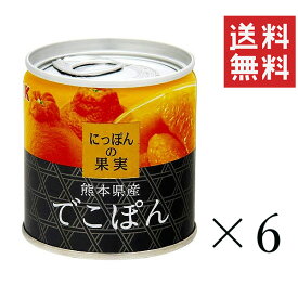 【!!クーポン配布中!!】 K&K にっぽんの果実 熊本県産 でこぽん 185g×6個セット まとめ買い 缶詰 フルーツ 備蓄 保存食 非常食
