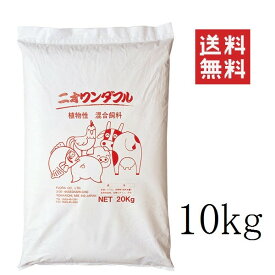 フローラ 動物の元気に混合飼料 ニオワンダフル 10kg 家畜飼料 業務用