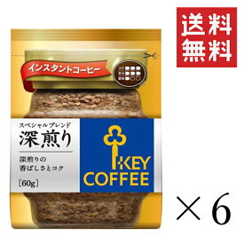 【クーポン配布中】 キーコーヒー インスタントコーヒー スペシャルブレンド 深煎り 詰替え用 60g×6袋セット まとめ買い KEY COFFEE パック