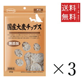 【メール便/送料無料】ママクック 国産大麦チップス 犬用 20g×3個セット まとめ買い 犬用 オヤツ 小分け 国産 ドッグフード