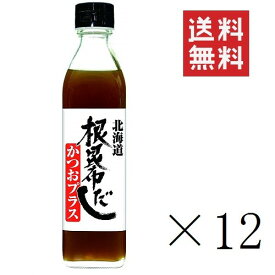 【クーポン配布中】 【即納】北海道ケンソ 根昆布だしかつおプラス 300ml×12個セット まとめ買い 出汁 ねこぶだし 日高産 鰹 カツオ