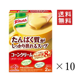 【!!クーポン配布中!!】 味の素 クノール たんぱく質がしっかり摂れるスープ コーンクリーム 2袋入×10個セット まとめ買い インスタント 即席