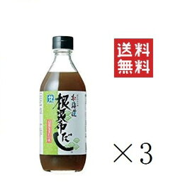 【!!クーポン配布中!!】 【即納】北海道ケンソ 根昆布だし 500ml×3個セット まとめ買い 日高産 ねこぶだし 出汁