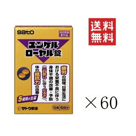 佐藤製薬 ユンケルローヤル錠(12錠入)×60個セット まとめ買い sato 指定医薬部外品