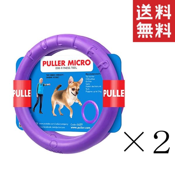 【！！送料無料！！】※北海道・沖縄・離島地域は送料別途 Dear・Children ドッグトレーニング玩具 PULLER(プラー) PULLER MICRO 2個1組 極小 ×2個 まとめ買い 送料無料