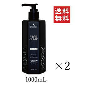 【クーポン配布中】 【即納】シュワルツコフ FIBRE CLINIX ファイバークリニクス トライポンドシャンプー 1000mL×2個セット まとめ買い 本体 ポンプ