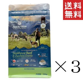 Y.K.エンタープライズ アディクション ステーキハウスビーフ＆ズッキーニエントリー 低温乾燥フード 250g×3袋セット まとめ買い 犬 ドッグフード