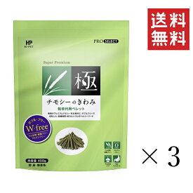 【!!クーポン配布中!!】 ハイペット チモシーのきわみ 400g×3袋セット まとめ買い 牧草 ペレット 小動物 うさぎ フード エサ ウサギ 餌