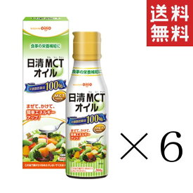 【クーポン配布中】 日清オイリオ 日清MCTオイル 200g×6本セット まとめ買い 食用油