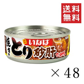 いなば 焼きとり 砂肝 たれ味 65g×48個 缶詰 備蓄食 保存食 簡単 おかず おつまみ まとめ買い