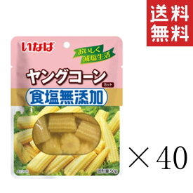 【!!クーポン配布中!!】 いなば 食塩無添加 ヤングコーン 120g(固形量50g)×40袋セット まとめ買い パウチ 備蓄 水煮 野菜