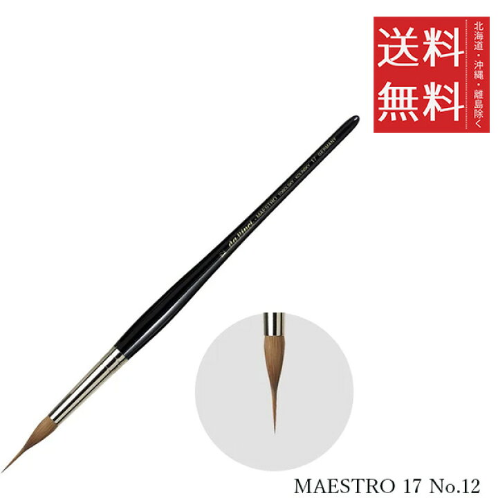 楽天市場】【メール便/送料無料】ホルベイン ダ ヴィンチ画筆 MAESTRO 
