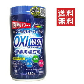 【!!クーポン配布中!!】 紀陽除虫菊 OXI WASH オキシウォッシュ 酸素系漂白剤 680g 粉末 漂白 消臭 除菌 ボトル つけおき