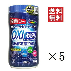 【クーポン配布中】 紀陽除虫菊 OXI WASH オキシウォッシュ 酸素系漂白剤 680g×5個セット まとめ買い 粉末 漂白 消臭 除菌 ボトル つけおき