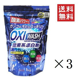 紀陽除虫菊 OXI WASH オキシウォッシュ 酸素系漂白剤 1kg×3個セット まとめ買い 粉末 除菌 消臭 衣料用 食べこぼし 黄ばみ除去