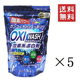 【クーポン配布中】 紀陽除虫菊 OXI WASH オキシウォッシュ 酸素系漂白剤 1kg×5個セット まとめ買い 粉末 除菌 消臭 衣料用 食べこぼし 黄ばみ除去