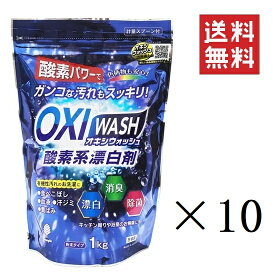 紀陽除虫菊 OXI WASH オキシウォッシュ 酸素系漂白剤 1kg×10個セット まとめ買い 粉末 除菌 消臭 衣料用 食べこぼし 黄ばみ除去
