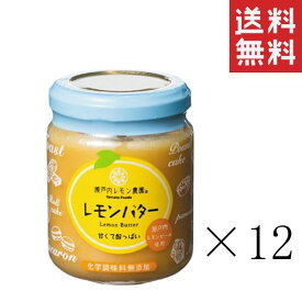 【!!クーポン配布中!!】 ヤマトフーズ レモンバター 130g×12個セット 瀬戸内レモン農園 まとめ買い 香料・着色料・保存料無添加