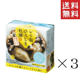 【クーポン配布中】 ヤマトフーズ レモ缶 ひろしま牡蠣のオリーブオイル漬け 65g×3個セット まとめ買い 缶詰 保存食 広島 備蓄 非常食 おつまみ