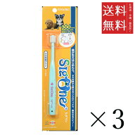 【メール便/送料無料】ビバテック シグワン 子犬用歯ブラシ×3本セット まとめ買い 360°ヘッドブラシ 黄…