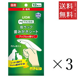 【メール便/送料無料】ライオンペット PETKISS 指サック 歯みがきシート アップルの香り 12枚×3個セット 犬猫 まとめ買い オーラルケア デンタルケア