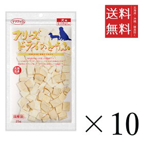 ママクック フリーズドライのとうふ 25g×10個セット まとめ買い 犬用 国産 おやつ