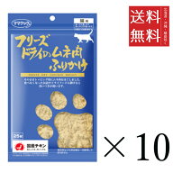 ママクック フリーズドライのムネ肉 ふりかけ 猫用 25g×10個セット まとめ買い 国産 おやつ 間食