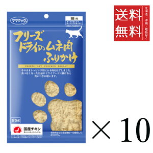 ママクック フリーズドライのムネ肉 ふりかけ 猫用 25g×10個セット まとめ買い 国産 おやつ 間食