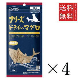 【メール便/送料無料】ママクック フリーズドライのマグロ 犬用 14g×4個セット まとめ買い 犬用 国産 無添加
