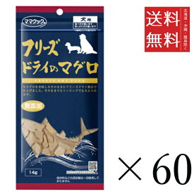 ママクック フリーズドライのマグロ 犬用 14g×60個セット まとめ買い 犬用 国産 無添加