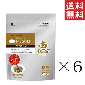 【!!クーポン配布中!!】 【即納】ハイペット 恵ハリネズミ 200g×6袋セット まとめ買い ソフトタイプ フード 小動物 アミノ酸 ミルワーム 餌 主食