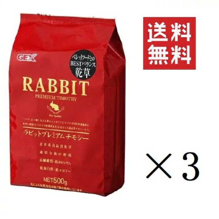 楽天市場】【!!クーポン配布中!!】 GEX ジェックス ラビットプレミアム チモシー 500g×3個 うさぎ まとめ買い 送料無料 : スペシャルスペース 楽天市場】【!!クーポン配布中!!】 GEX ジェックス ラビットプレミアム チモシー 500g×3個 うさぎ まとめ買い 送料無料 : スペシャルスペース