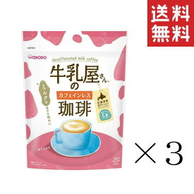 【クーポン配布中】 【即納】和光堂 牛乳屋さんのカフェインレス 珈琲 280g×3袋セット まとめ買い カフェオレ カルシウム アサヒグループ食品