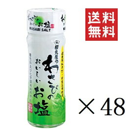 【6/4 20時～抽選で300%ポイントバック&クーポン配布中!!】 田丸屋本店 わさびのおいしいお塩 20g×48個セット まとめ買い 着色料・化学調味料不使用 本山葵 塩 静岡名産