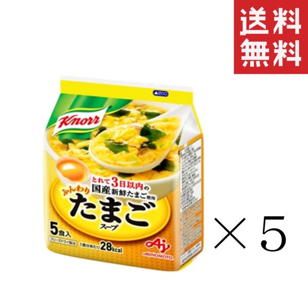 味の素 クノール ふんわりたまごスープ 5食入(34.0g)×5袋 セット インスタント 即席 まとめ買い 送料無料