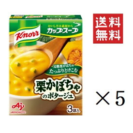 味の素 クノール カップスープ 栗かぼちゃのポタージュ 3袋入×5箱セット まとめ買い インスタント 即席 簡単 朝食