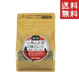 【クーポン配布中】 黒瀬ペットフード 国産 小鳥の主食3種ブレンド 400g 餌 鳥 インコ あわ ひえ きび