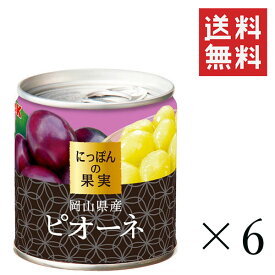 【!!クーポン配布中!!】 K&K にっぽんの果実 岡山県産 ピオーネM2号缶 190g×6個セット まとめ買い 缶詰 フルーツ 備蓄 保存食 非常食