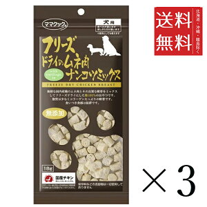 【メール便/送料無料】ママクック フリーズドライのムネ肉 ナンコツミックス 犬用 18g×3個セット まとめ買い オヤツ ごほうび 無添加 ドッグフード