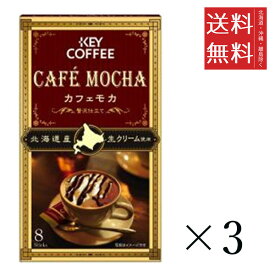 キーコーヒー カフェモカ 贅沢仕立て インスタントコーヒー スティックタイプ (7.8g×8本)×3個セット まとめ買い KEY COFFEE インスタント